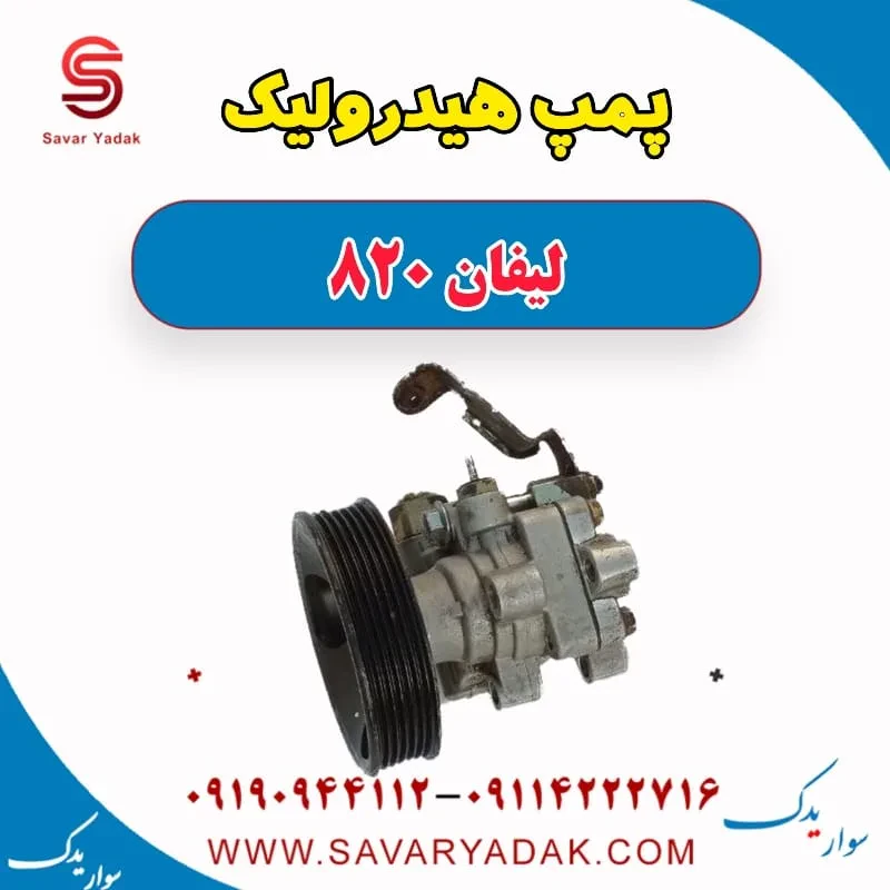 پمپ هیدرولیک فرمان لیفان 820