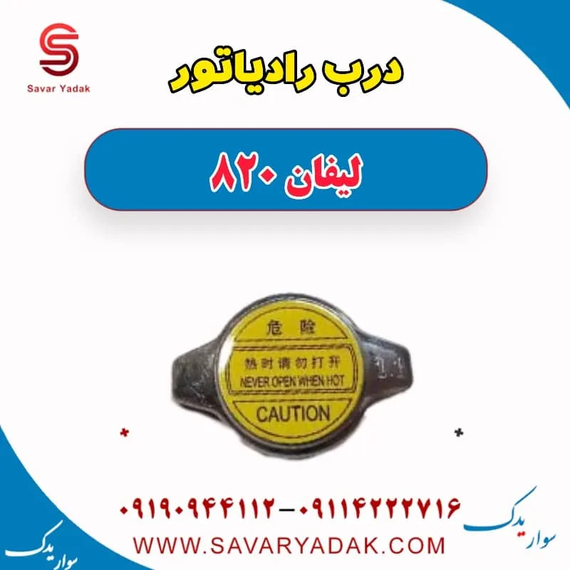 درب رادیاتور لیفان 820