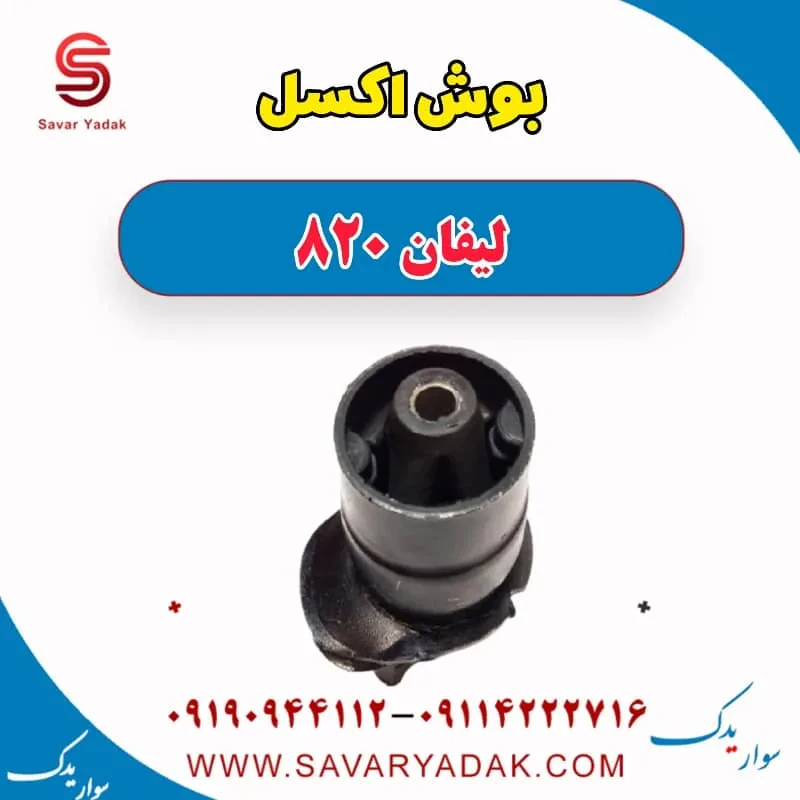 بوش اکسل عقب لیفان 820
