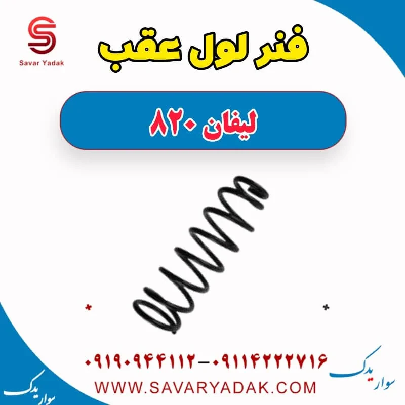 فنر لول عقب لیفان 820