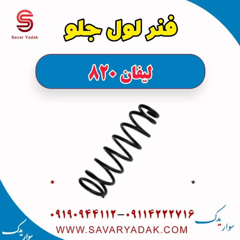 فنر لول جلو لیفان 820