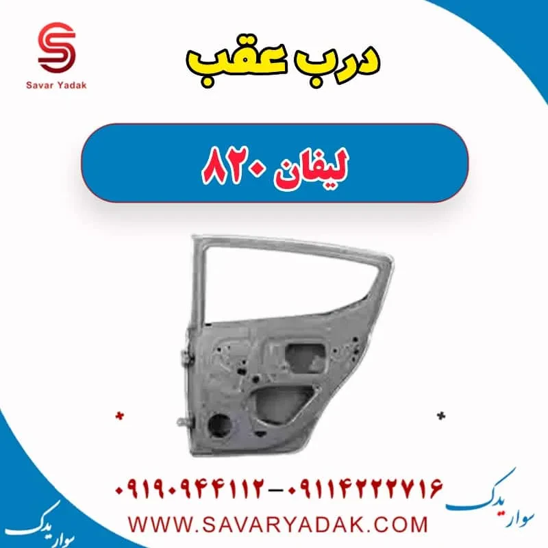 درب عقب لیفان 820