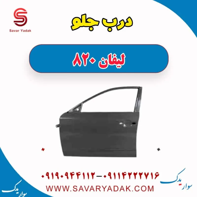 درب جلو لیفان 820