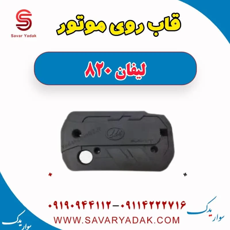 قاب روی موتور لیفان 820