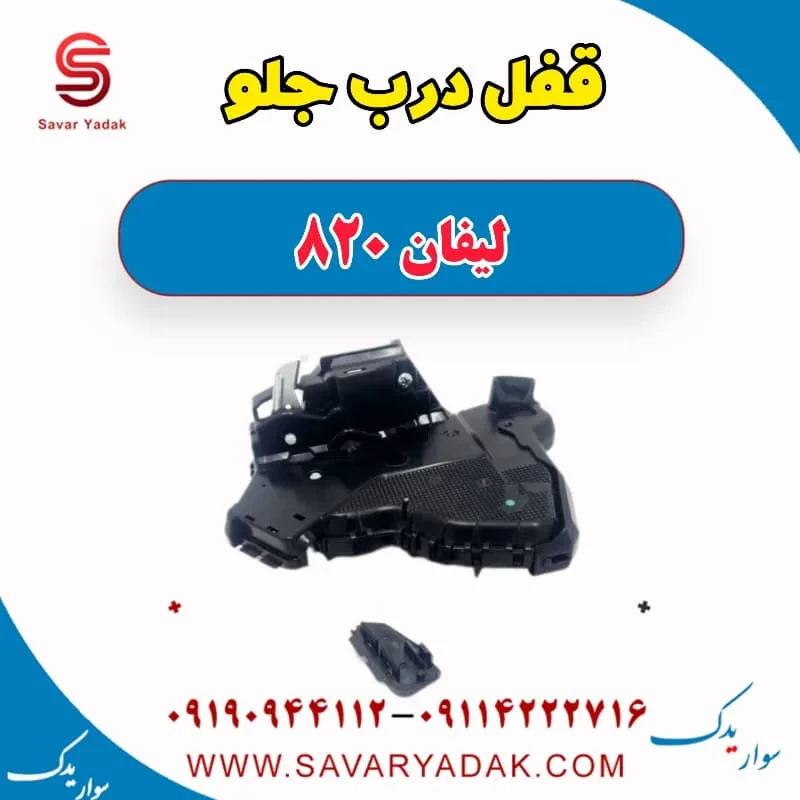 پمپ قفل درب جلو راست لیفان 820
