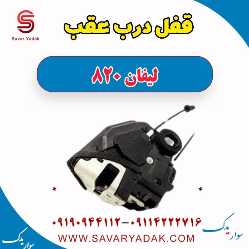 پمپ قفل درب عقب راست لیفان 820