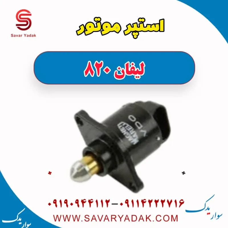 استپر موتور لیفان 820