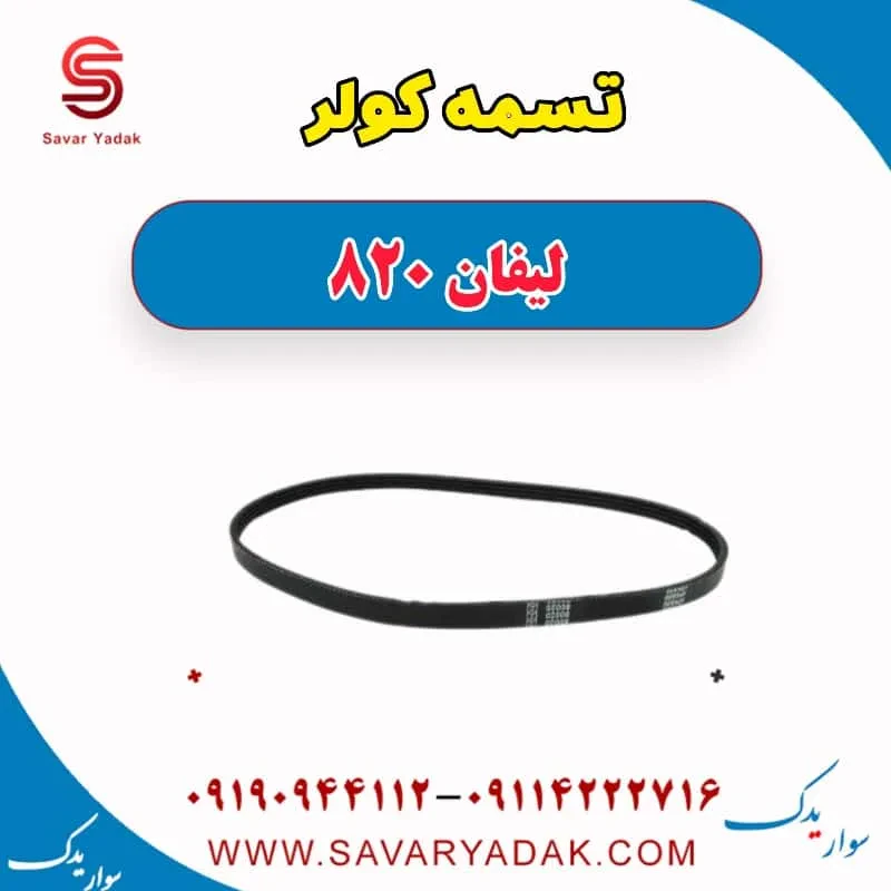 تسمه کولر لیفان 820