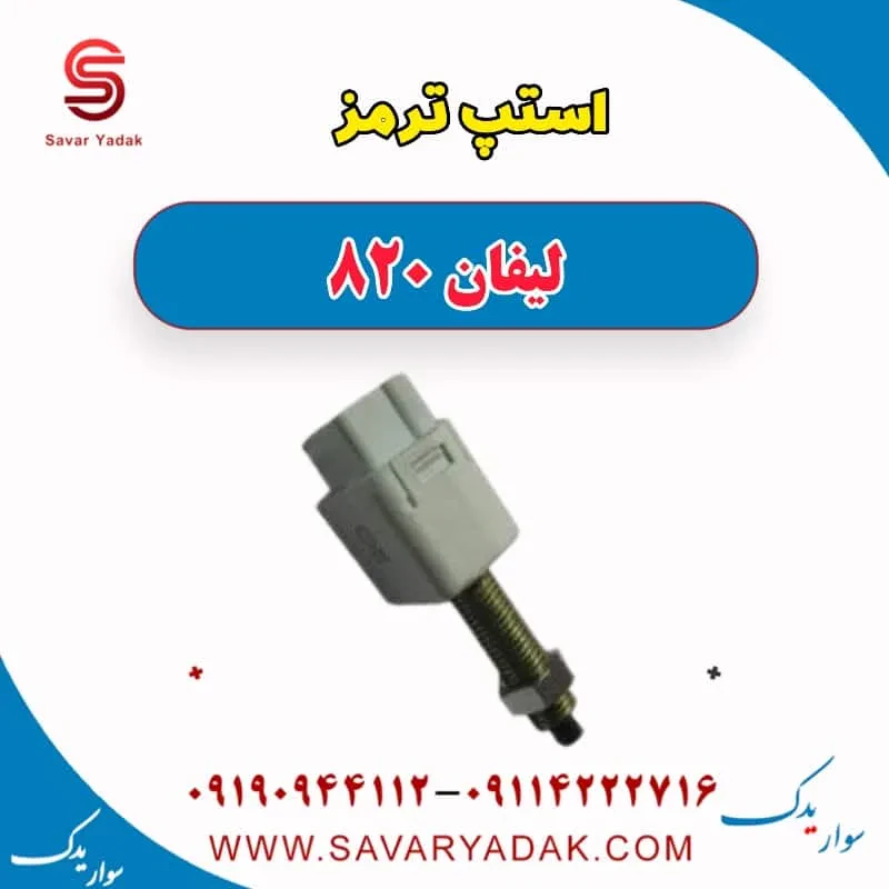 فشنگی ترمز لیفان 820