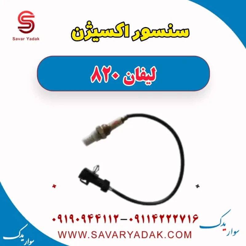 سنسور اکسیژن لیفان 820
