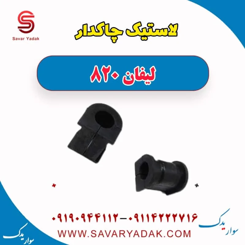 لاستیک چاکدار جلو لیفان 820