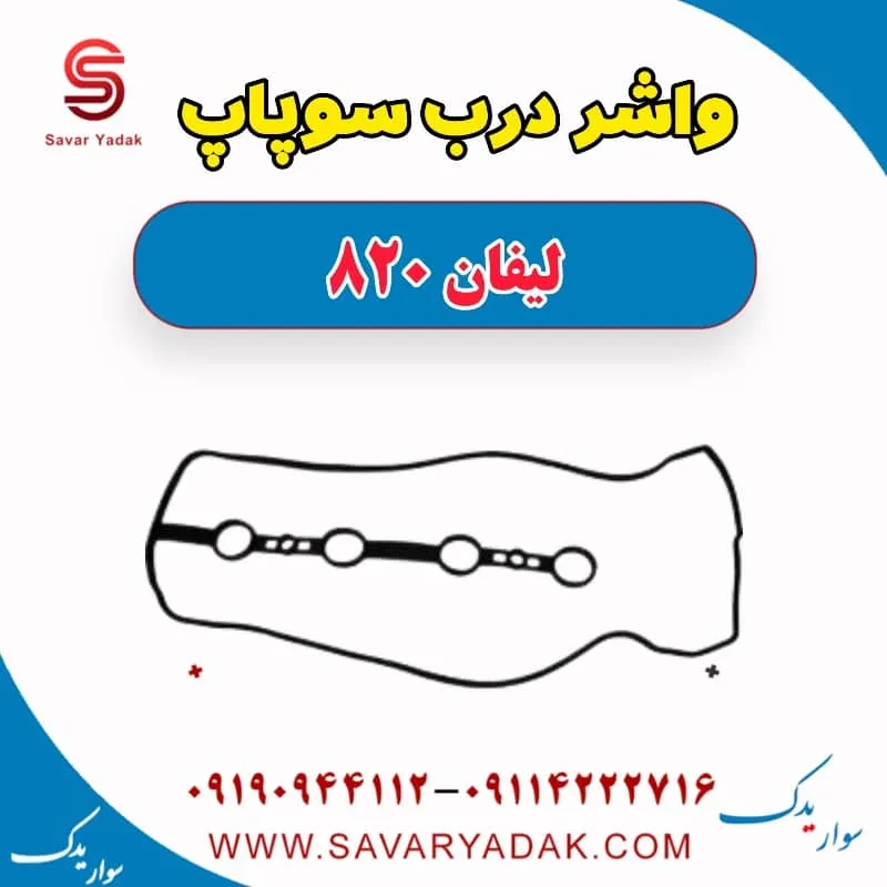 واشر درب سوپاپ لیفان 820