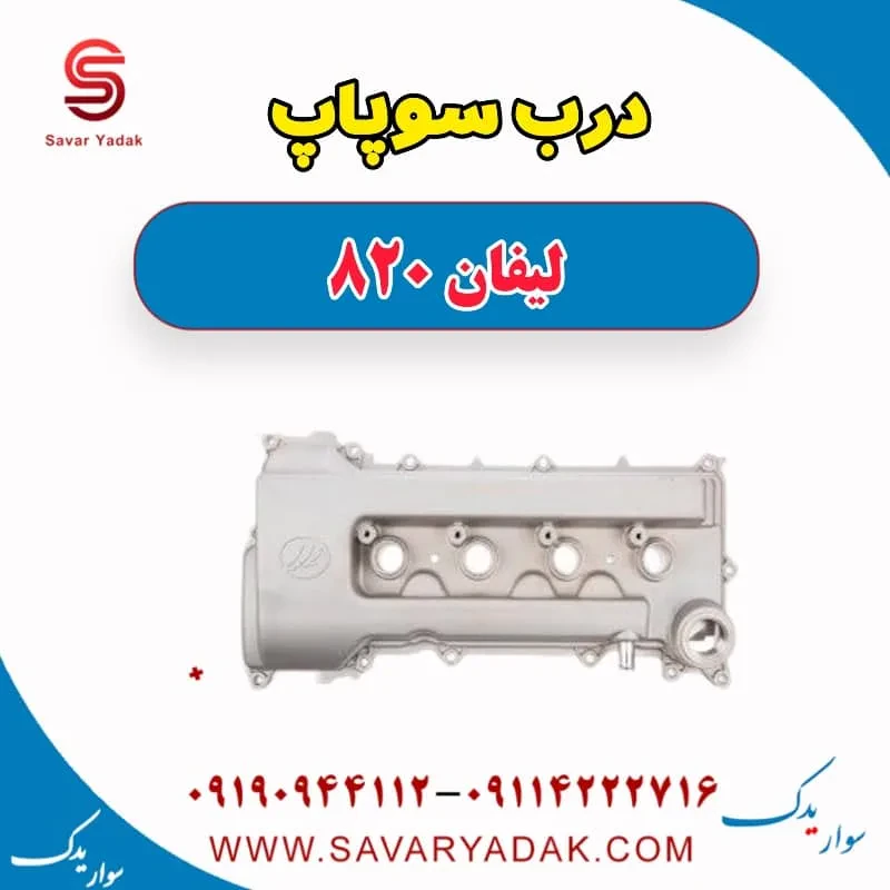 درب سوپاپ لیفان 820