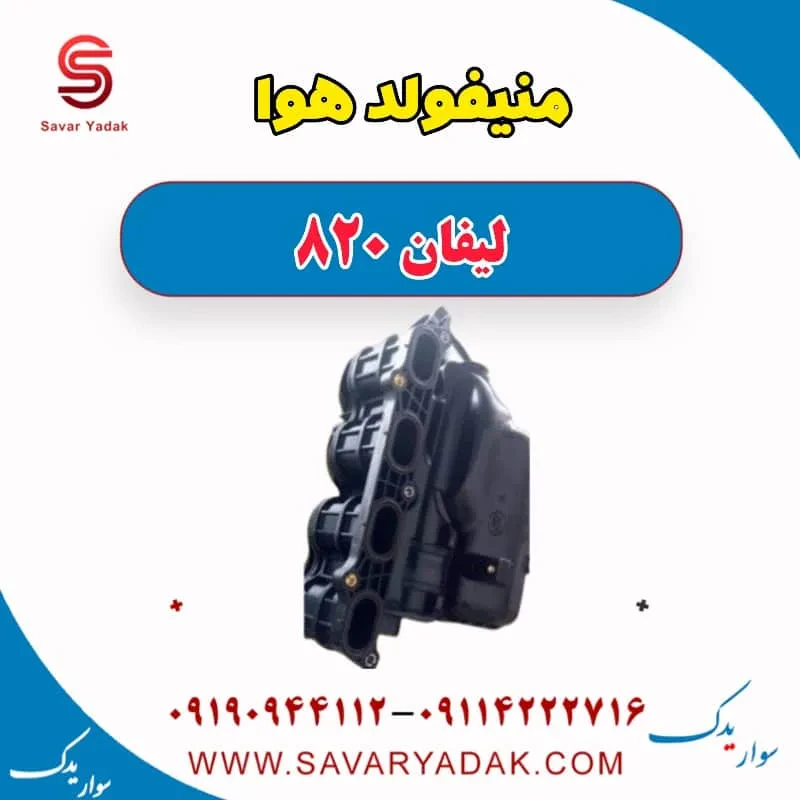 منیفولد هوا لیفان 820
