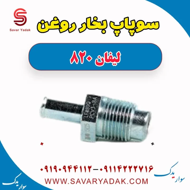 سوپاپ PCV لیفان 820