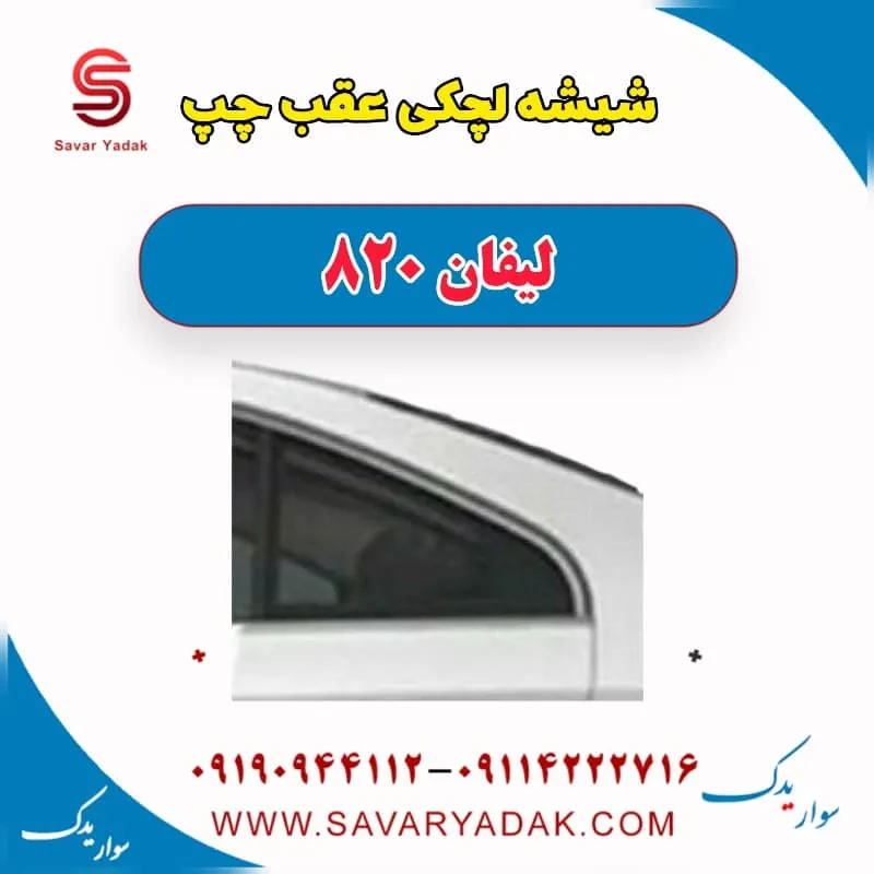 شیشه لچکی عقب چپ لیفان 820