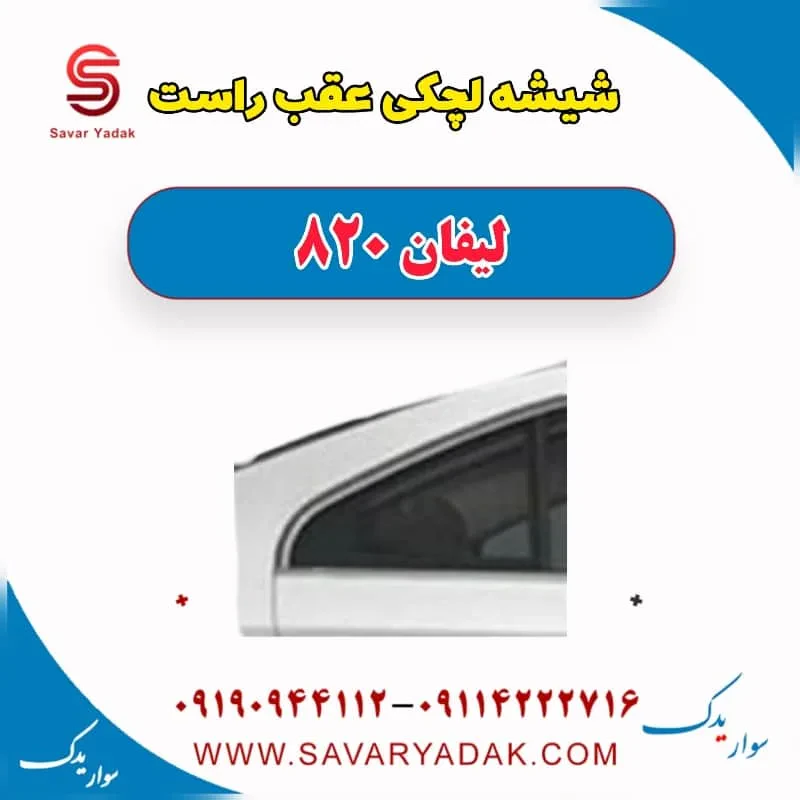 شیشه لچکی عقب راست لیفان 820