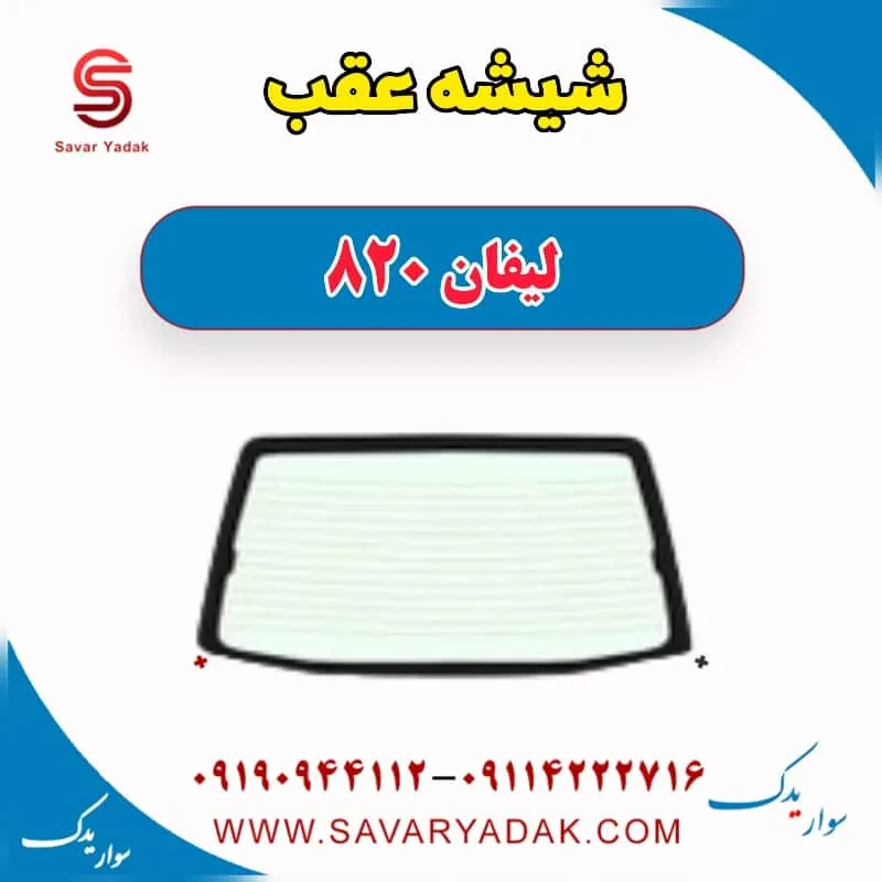 شیشه عقب لیفان 820
