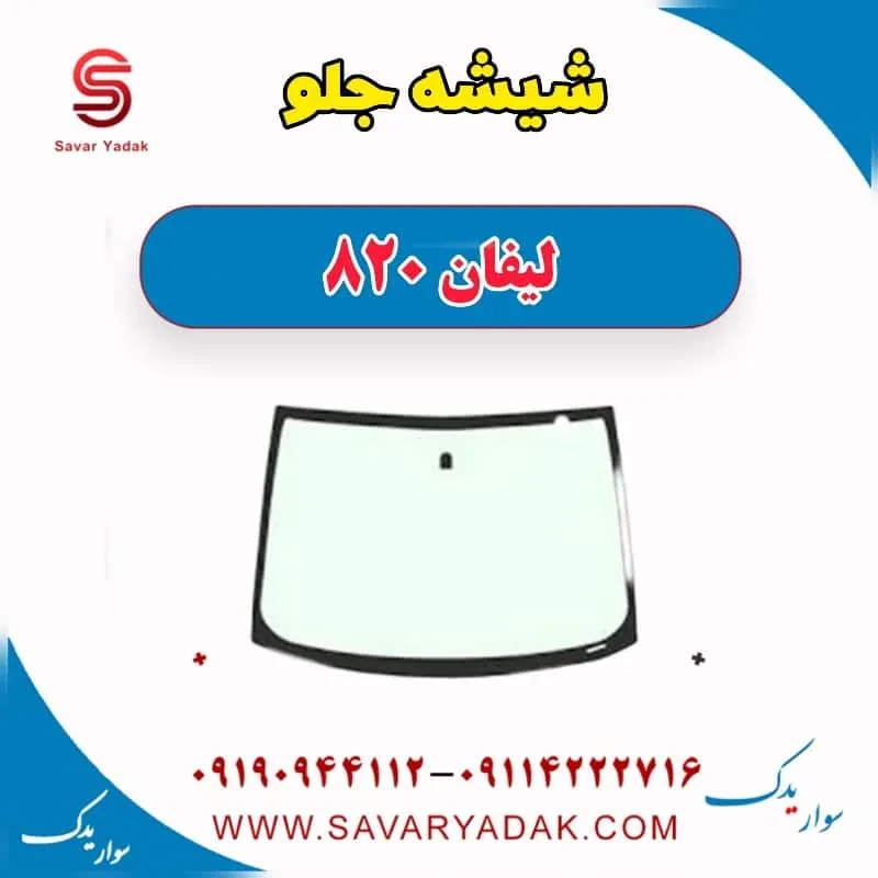 شیشه جلو لیفان 820