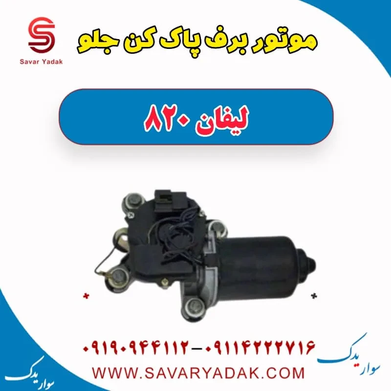 موتور برف پاک کن جلو لیفان 820
