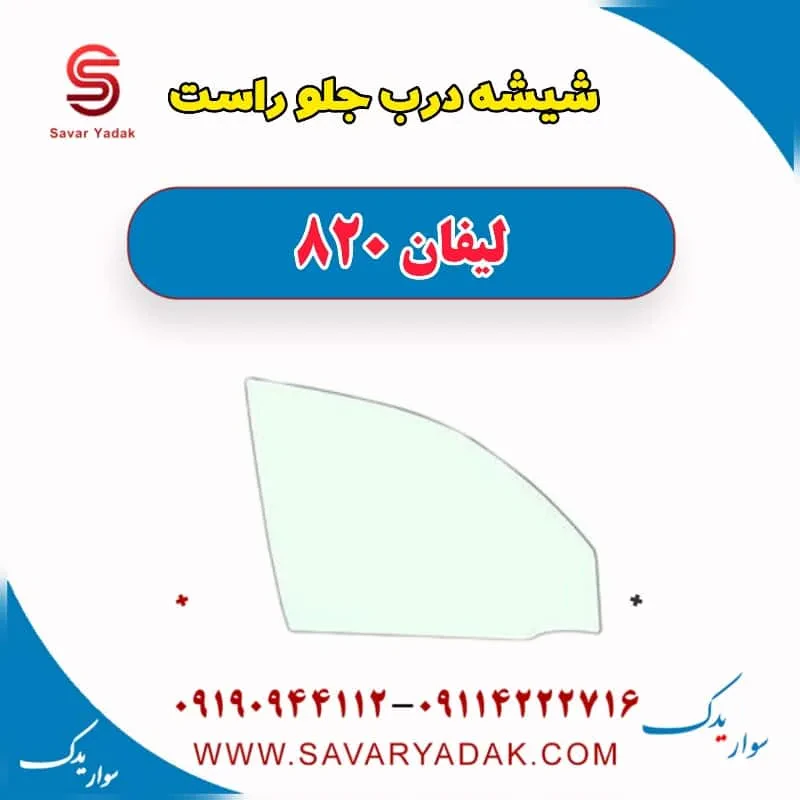 شیشه درب جلو چپ لیفان 820