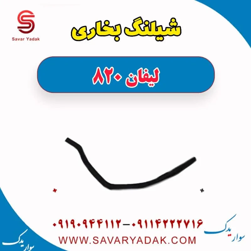 شیلنگ بخاری لیفان 820