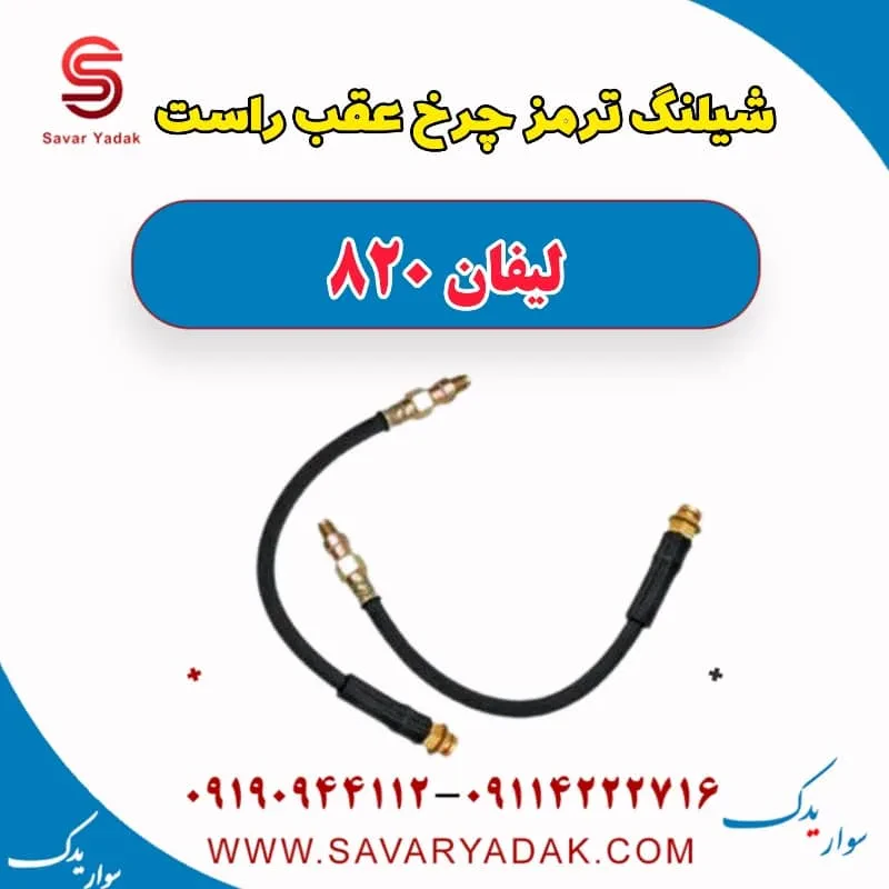 شیلنگ ترمز چرخ عقب چپ لیفان 820