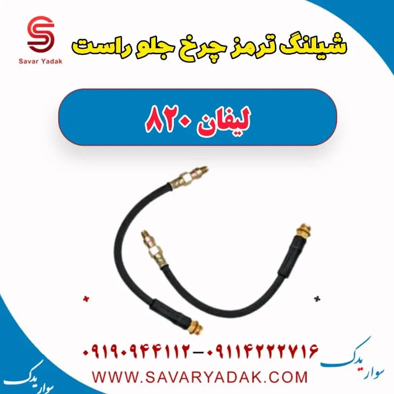 شیلنگ ترمز چرخ جلو چپ لیفان 820
