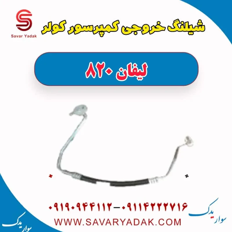 شیلنگ خروجی کمپرسور کولر لیفان 820
