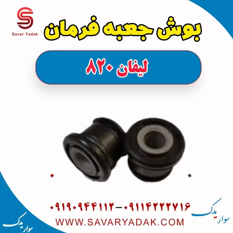 بوش جعبه فرمان لیفان 820