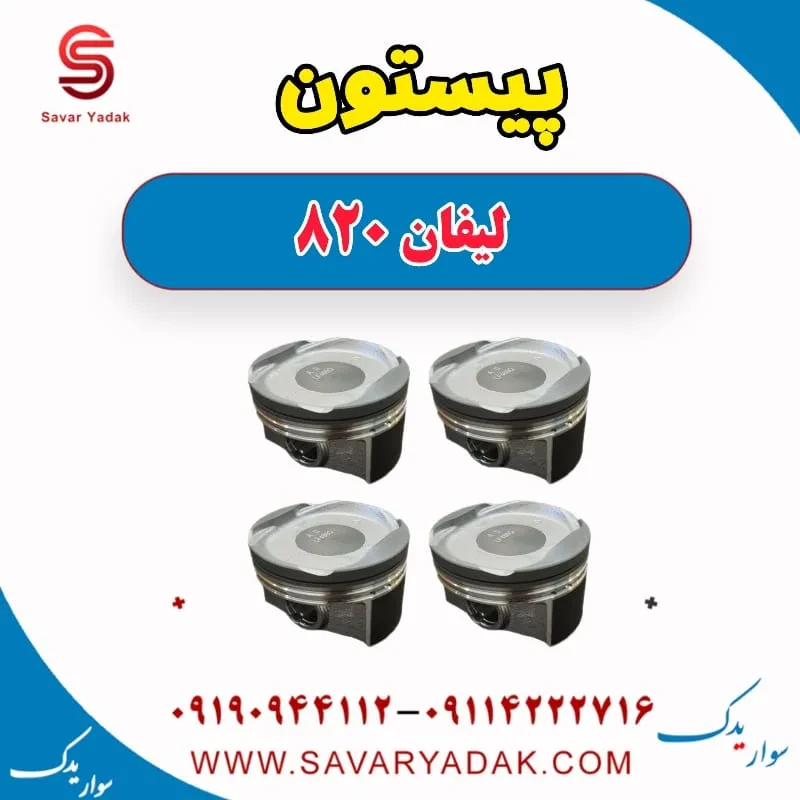 پیستون لیفان 820