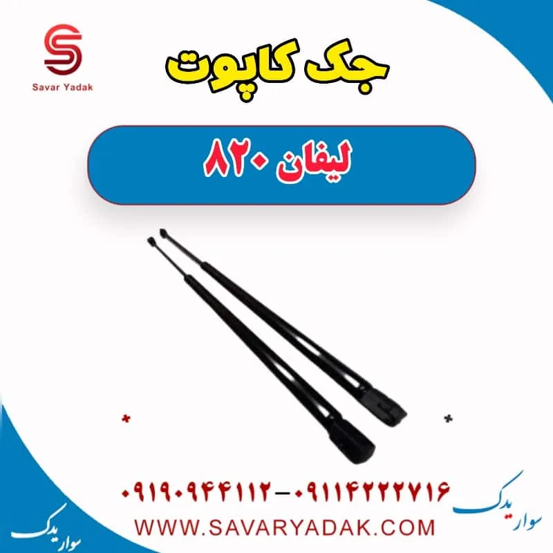 درب کاپوت لیفان 820