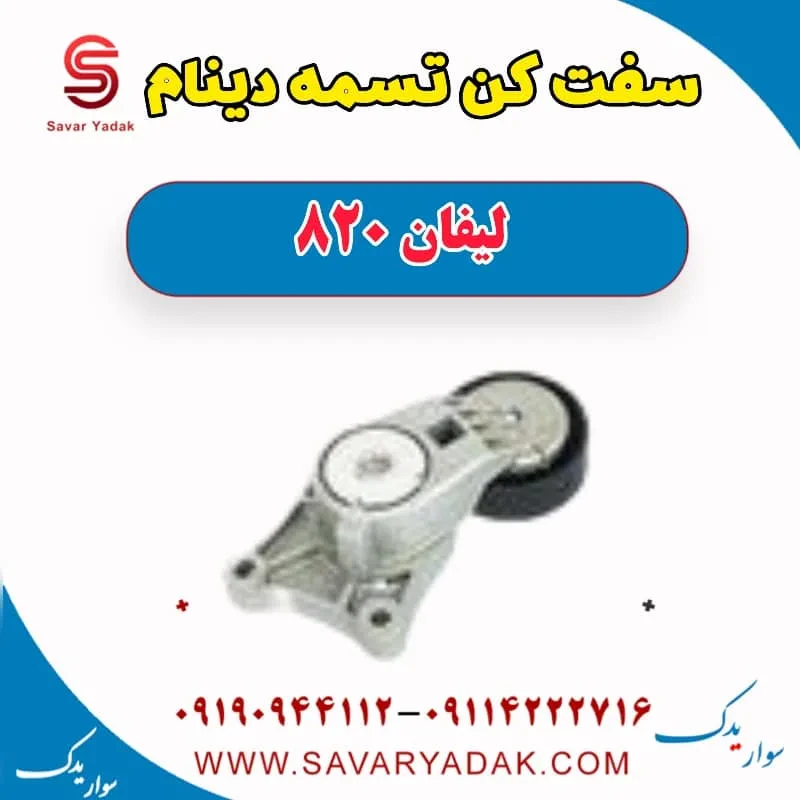سفت‌کن تسمه دینام لیفان 820