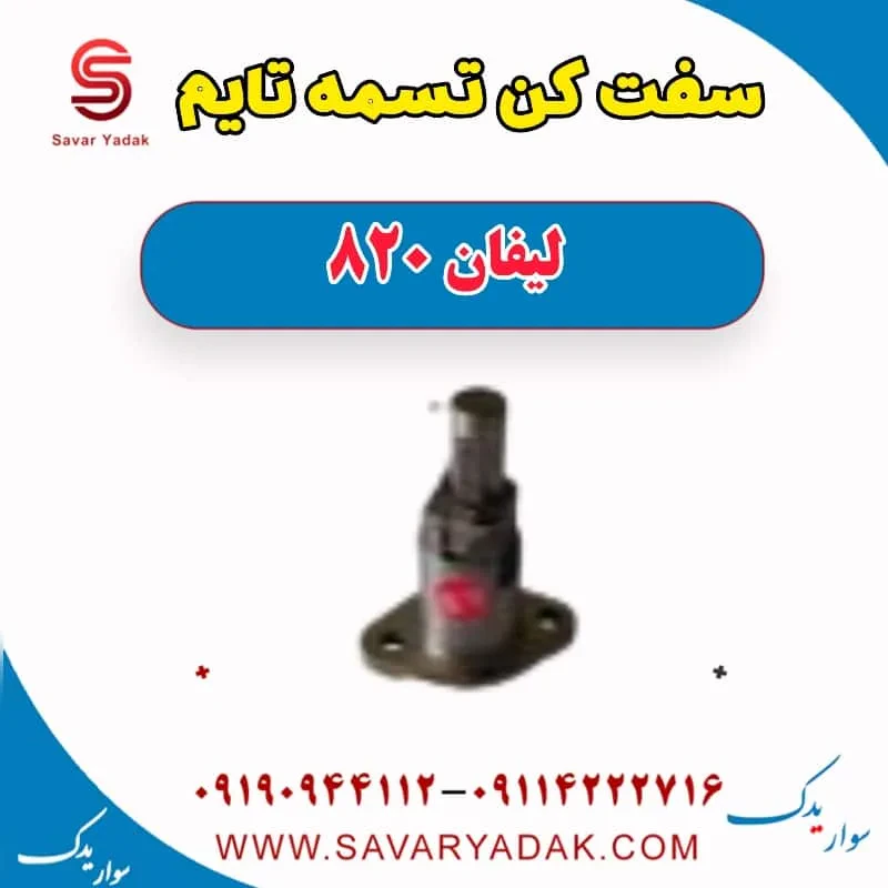 سفت‌کن تسمه تایم لیفان 820