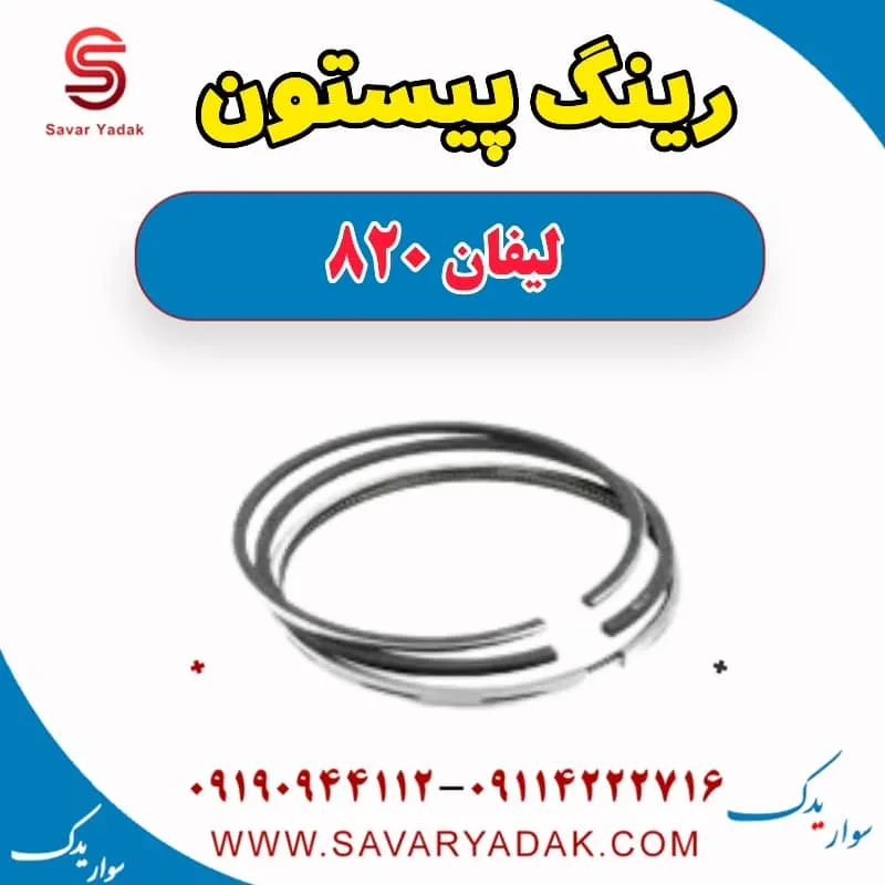 رینگ پیستون لیفان 820