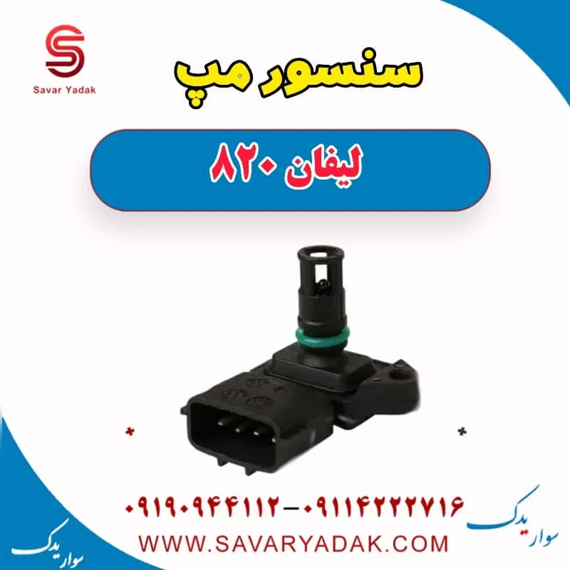 سنسور مپ لیفان 820