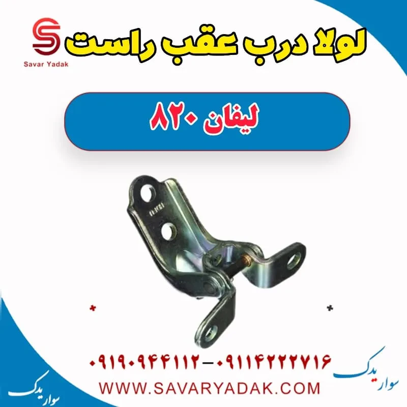 لولا درب عقب لیفان 820
