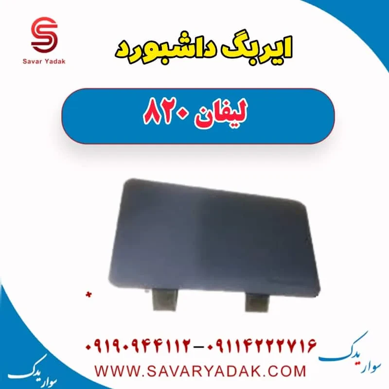 ایربگ فرمان لیفان 820