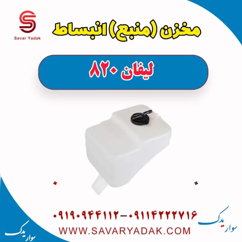 مخزن (منبع) انبساط لیفان 820