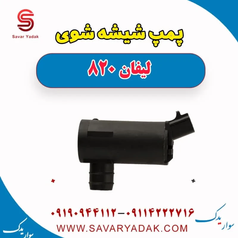 پمپ شیشه شوی لیفان 820