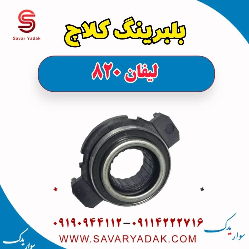 بلبرینگ کلاچ لیفان 820