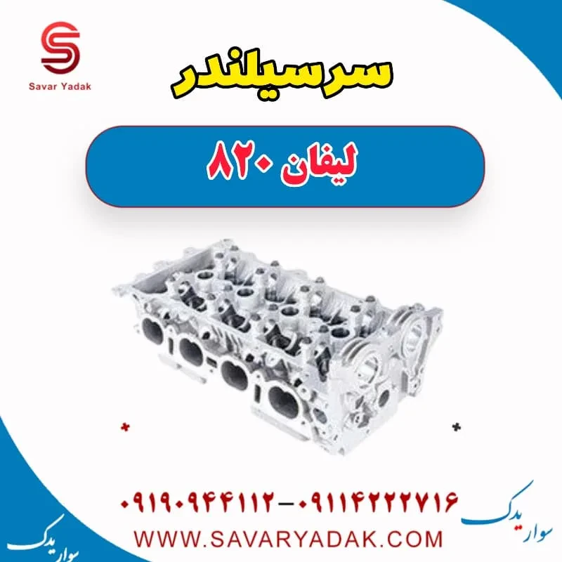 سرسیلندر لیفان 820