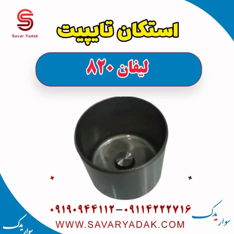 استکان تایپیت لیفان 820