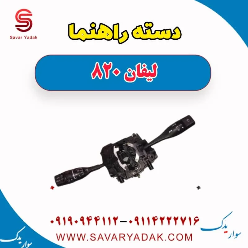 دسته راهنما لیفان 820