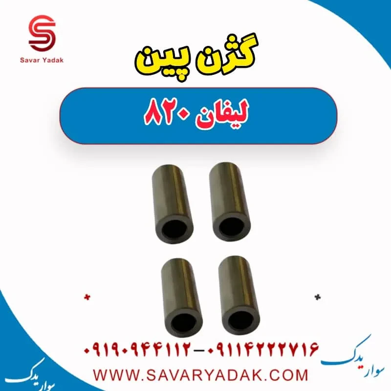 گژن پین لیفان 820
