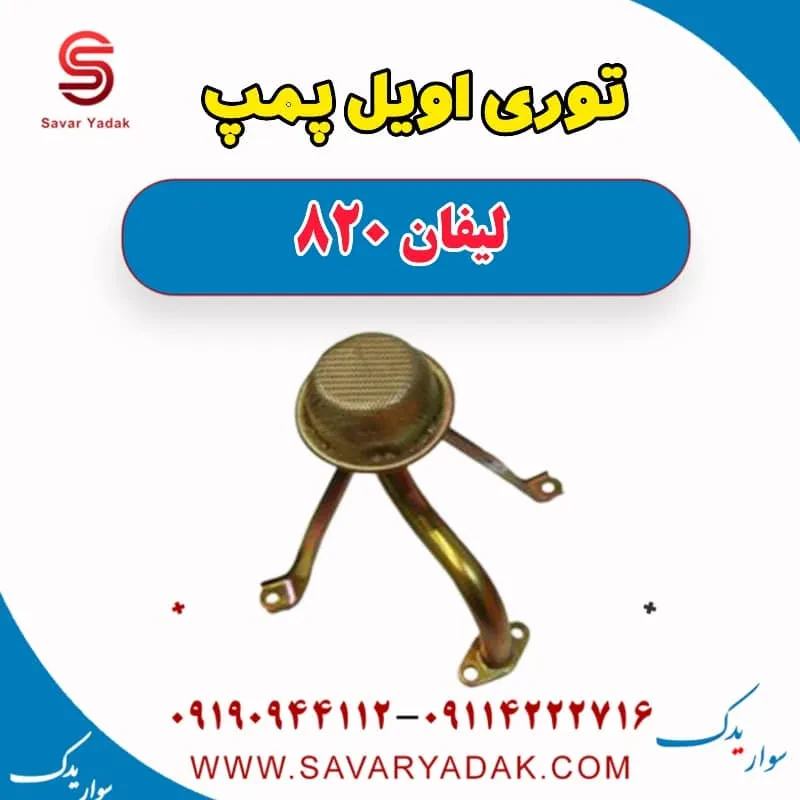 توری اویل پمپ لیفان 820