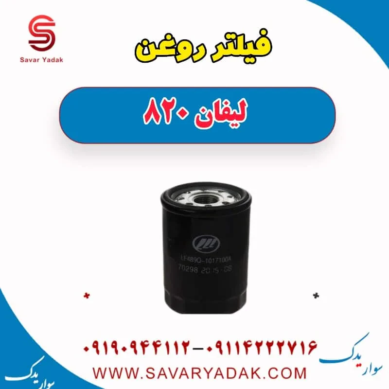 فیلتر روغن لیفان 820