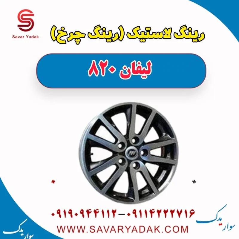 رینگ لاستیک(رینگ چرخ) لیفان 820