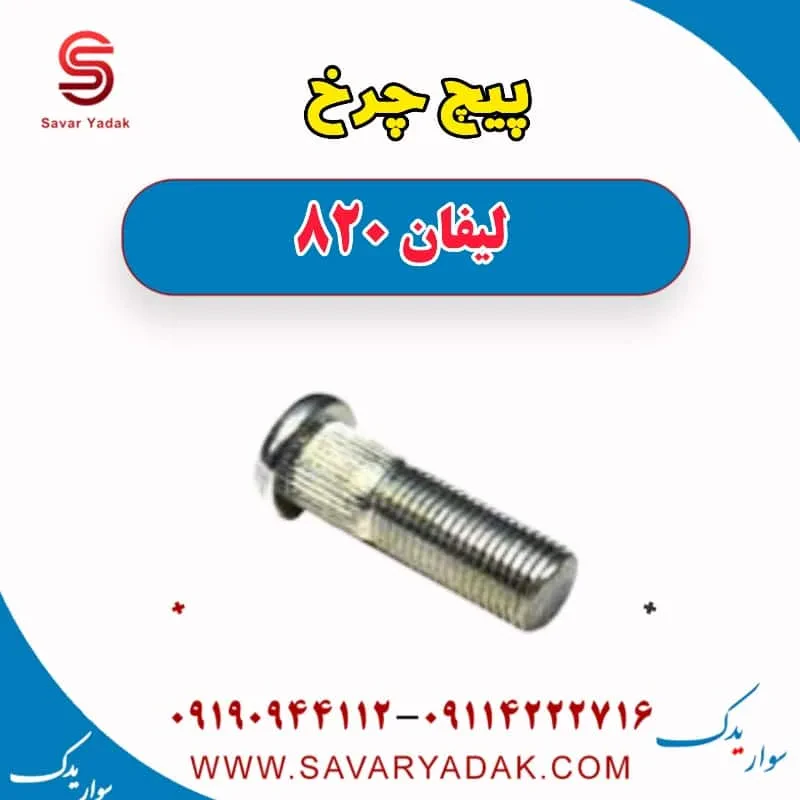 پیچ چرخ لیفان 820