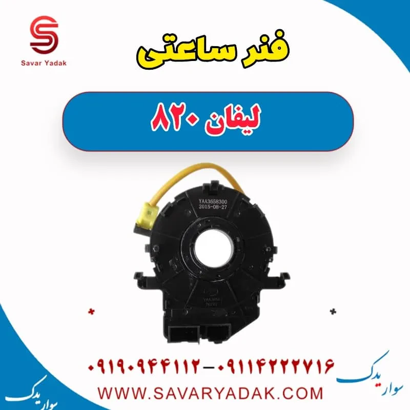 فنر ساعتی لیفان 820